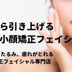 【宇都宮市鶴田　OPEN記念】小顔矯正フェイシャル☆今だけ980...