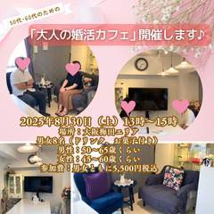 【申込み受付中】大好評「大人の婚活カフェ」8月も開催決定!