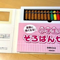 小学生のそろばんセットの画像