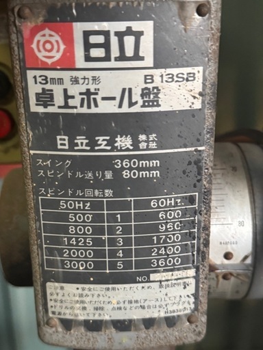 B13SB 日立卓上ボール盤