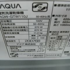 （★1台限り★ジモティー特典あり★）アクア　洗濯乾燥機１１kg　２０２２年製　AQW-GTW110J　62cm幅　乾燥５.５kgまで　　高く買取るゾウ八幡東店の画像