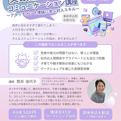 実践型コミュニケーション講座～アタッチメントに学ぶ対人スキ…