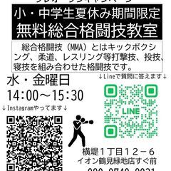 大阪市鶴見区夏休み無料格闘技教室（水・金１４００～）の画像