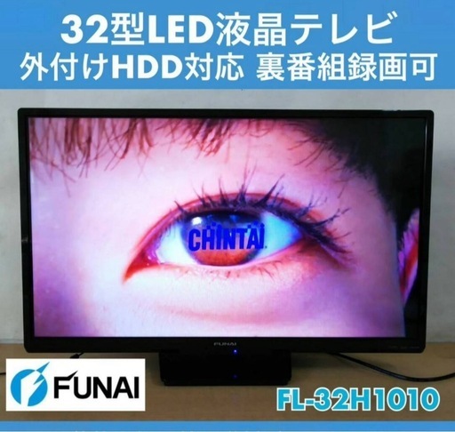 美品 FUNAI 地上・BS・110°CSデジタルハイビジョン32型LED液晶テレビ