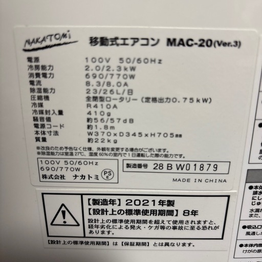 お譲り先決まりました。NAKATOMI 移動式エアコンMAC-20