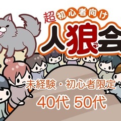 【40代50代限定】8/10(日)🔰超初心者向け『人狼』ゲーム会...