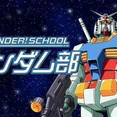 ガンダム部