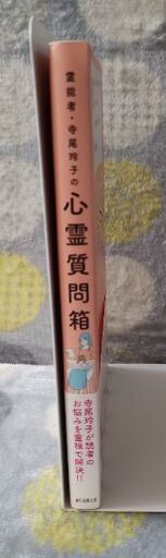 幸福への提言 寺尾玲子の心霊質問箱 霊能者・寺尾玲子の心霊質問箱 | 寺尾 玲子, ほんとにあった怖い