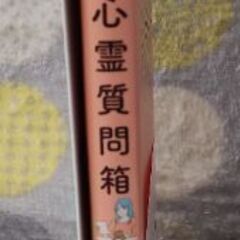 本　霊能者・寺尾玲子の心霊質問箱の画像