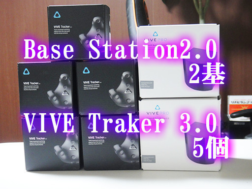 【激安】BaseStation 2.0×２　VIVIE Tracker×5個　ベルト5本