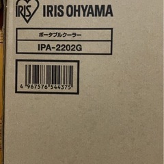 【新品未使用】アイリスオーヤマ　ポータブルクーラーの画像