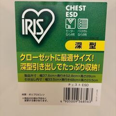 【4個セット】アイリスオーヤマ チェスト ESD 深型 収納ケース（中古）※読谷村受け渡し／1,000円の画像