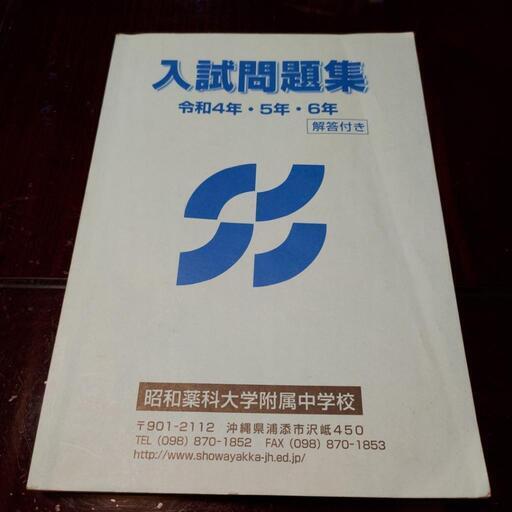 ［裁断済み］ 2025年 昭和薬科大学附属中学校 小5 入試 模試 令和7 沖縄 2025年最新】昭和薬科大学附属中学校の人気アイテム - メルカリ