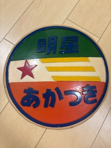希少・国鉄】あかつき・明星 ヘッドマーク記念品