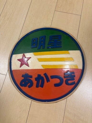 【希少・国鉄】あかつき・明星 ヘッドマーク記念品 希少・国鉄】あかつき・明星 ヘッドマーク記念品