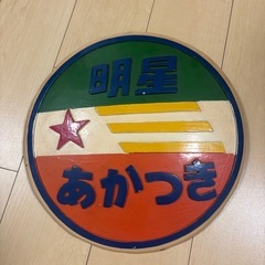 【希少・国鉄】あかつき・明星 ヘッドマーク記念品の画像