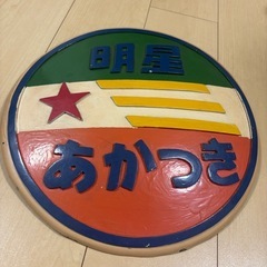【希少・国鉄】あかつき・明星 ヘッドマーク記念品の画像
