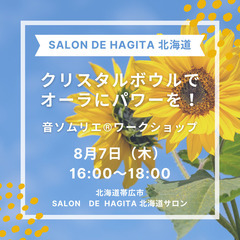 【8/7(木)帯広】クリスタルボウルでオーラにパワーを！