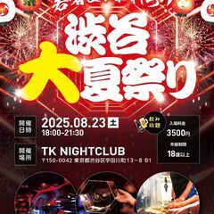 【現在250名】8/23 18:00～🏮渋谷500人大夏祭り🏮