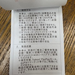 Joshin 株主優待券の画像