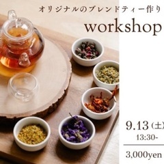 9月13日🌿ハーブのワークショップ開催🌿