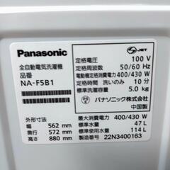 【決定済】Panasonic パナソニック 全自動電気洗濯機 NA-F5B1 動作確認済み 5.0kg メンテナンス済み 洗濯機 2022年製の画像