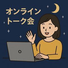 オンライントーク会☕