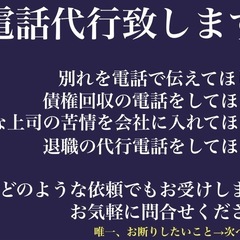 あなたに代わり電話の代行をいたします