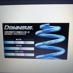 エスペリア　ダウンサスの画像