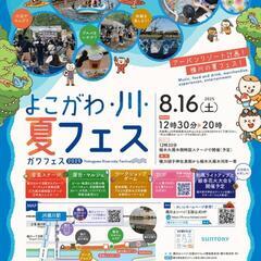 横川・川・夏フェス‼️