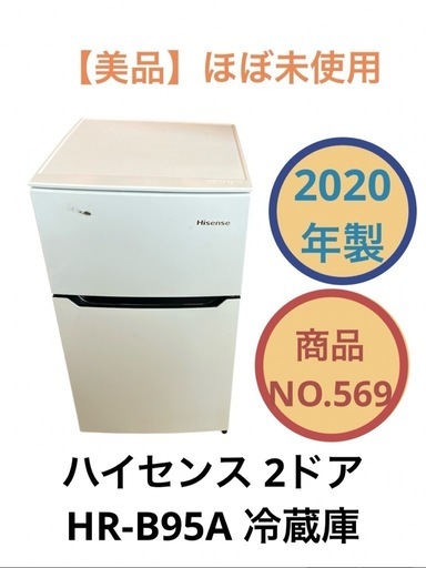 ハイセンス 2ドア 冷蔵庫 HR-B95A 2020年製 NO.569