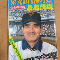 長嶋茂雄　栄光の背番号3 完全保存版（報知新聞社）
