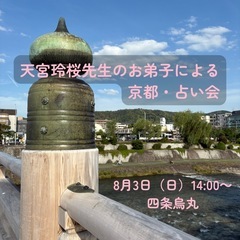 【あと一席！！】天宮玲桜先生のお弟子による占い会