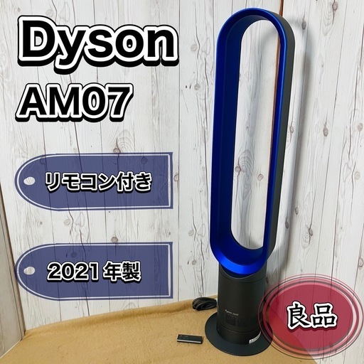 Dyson cool AM07 ダイソン 羽なし扇風機 リモコン付 Dyson AM07 Cool 羽根無し 扇風機 リモコン付き 2021年製 (でつ