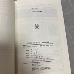 ポイントチェック　初級中国語の画像