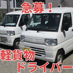 三島市/軽貨物配送ドライバー募集！の画像
