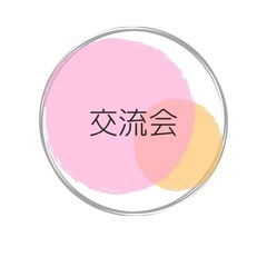 金運UP＆ワンピ交流会（女性限定）