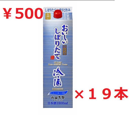 【追記あり】小山本家 おいしい しぼりたて 冷酒 １９本