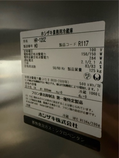 中古　ホシザキ　縦型冷蔵庫120