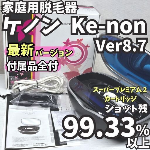 家庭用脱毛器　KE-NON ケノン Ver.8.7 カートリッジ無し ケノン KE-NON 脱毛器 ランキング1位 公式オンラインショップ
