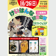 ★出店者募集★10/26（日）けいはんな記念公園クラフトフ…