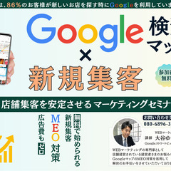 8/30開催　Google検索・Googleマップを活用し…