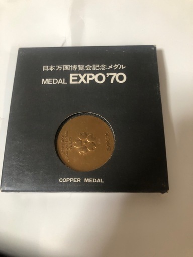 大韓民国博覧会東京記念メダル　1970年 日本万国博覧会記念メダルMEDAL EXPO'70 銅メダル一枚① (S