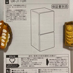 ♦ユーイング 冷凍冷蔵庫 【2017年製】UR-J110Hの画像