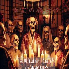 第5怪『玄霊の夜話怪』