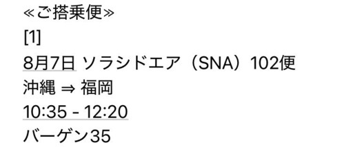 【航空券】沖縄⇒福岡
