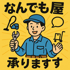 【解決屋】急ぎOK！話し相手・力仕事・PCトラブルまで幅広く対応...