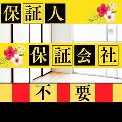 🎀いわき市🎀審査の女神✨【初期費用17200円🉐】保証人も保証会...