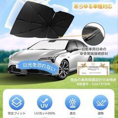 車 傘型 サンシェード　の画像