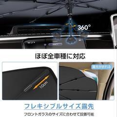 車 傘型 サンシェード　の画像